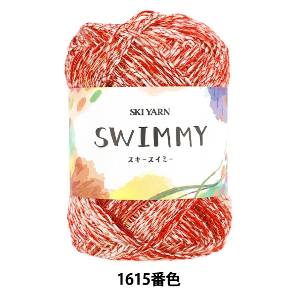春夏毛糸 『スキースイミー 1615番色』 SKIYARN スキーヤーン 毛糸_