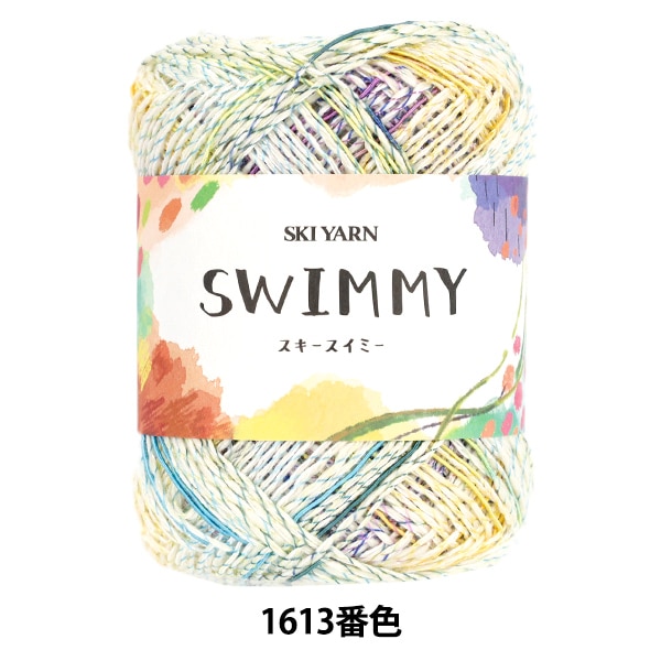 春夏毛糸 『スキースイミー 1613番色』 SKIYARN スキーヤーン 毛糸_