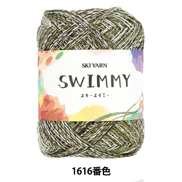 春夏毛糸 『スキースイミー 1616番色』 SKIYARN スキーヤーン 毛糸_