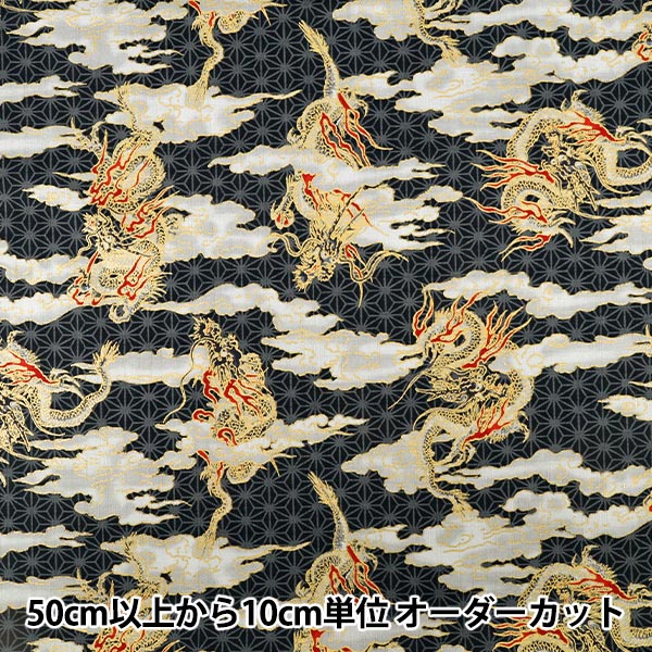 数量5から】 生地 『和柄ドビー 龍 ブラック 1026-1100-2E』 生地,柄