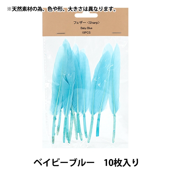 手芸材料 『フェザー 10pcs ベビーブルー HY071166』 フラワー,用具