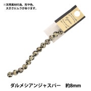 ビーズ 『オニキス 約8mm 8玉入り BDPP-808/18』 ビーズ,その他