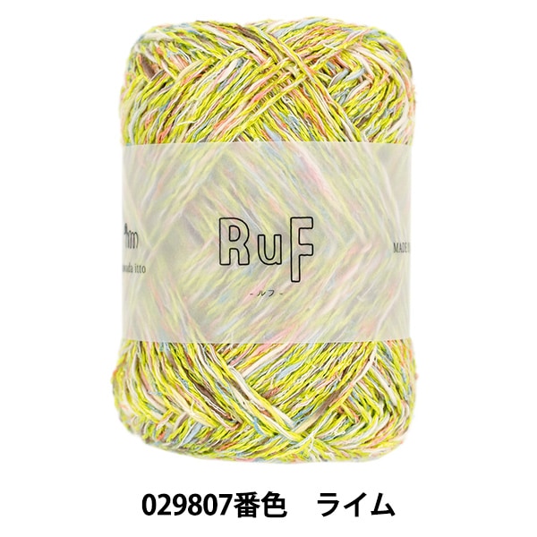 春夏毛糸 『sawada itto(サワダイット) RuF 029807番色 ライム