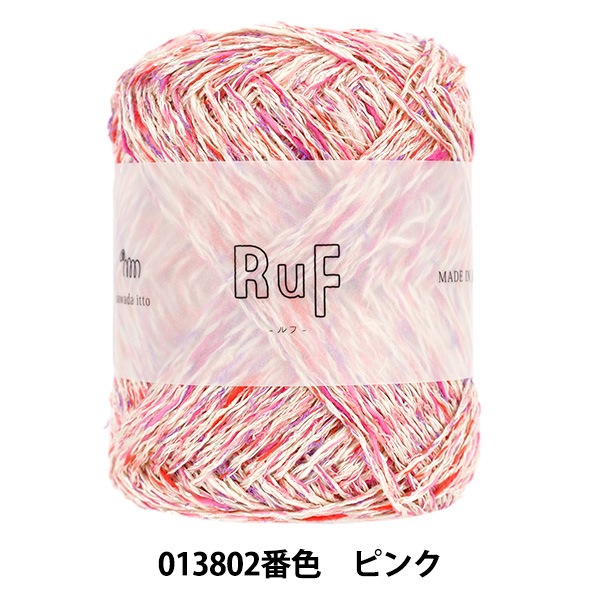春夏毛糸 『sawada itto(サワダイット) RuF 013802番色 ピンク
