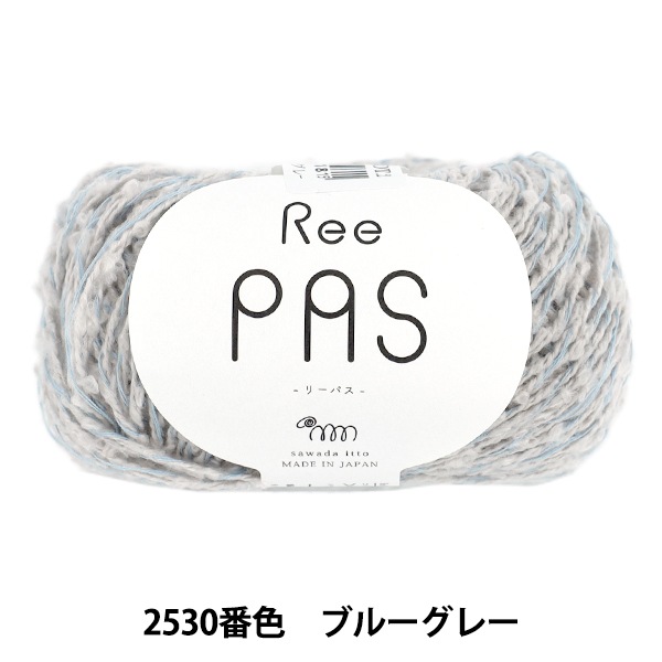 春夏毛糸 『sawada itto(サワダイット) ReePAS 2530番色 ブルーグレー