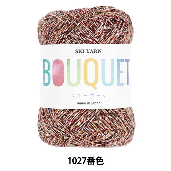 春夏毛糸 『スキーブーケ 1027番色』 SKIYARN スキーヤーン 毛糸_