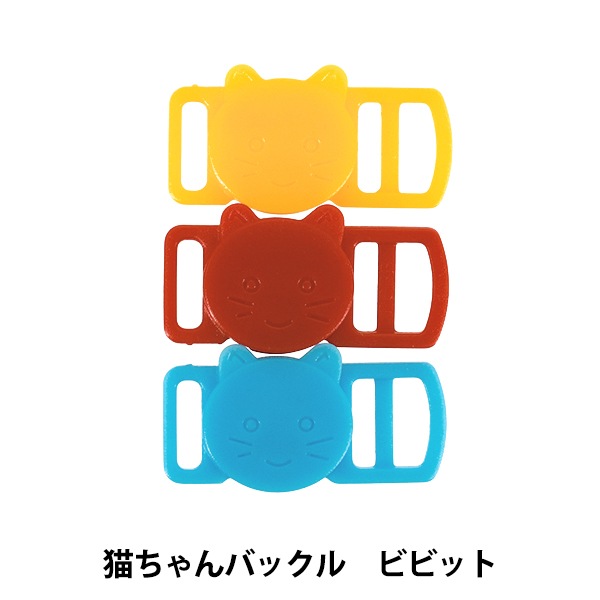 手芸金具 『猫ちゃんバックル3色セット ビビッド P1231』 MARCHENART