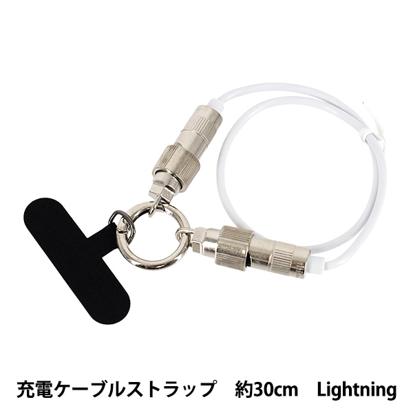 手芸材料 『充電ケーブルストラップ 30cm Lightning 1233』 MARCHENART