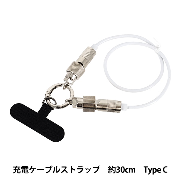手芸材料 『充電ケーブルストラップ 30cm Type-C 1234』 MARCHENART