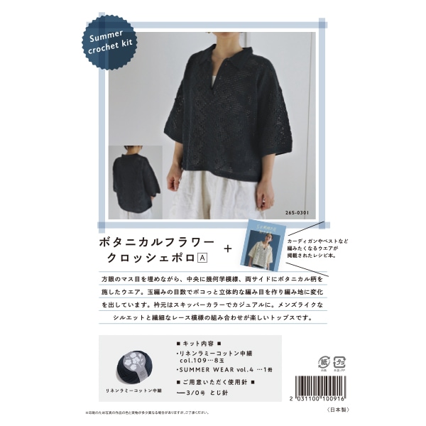 編み物キット 『Summer crochet kit ボタニカルフラワー+クロッシェ