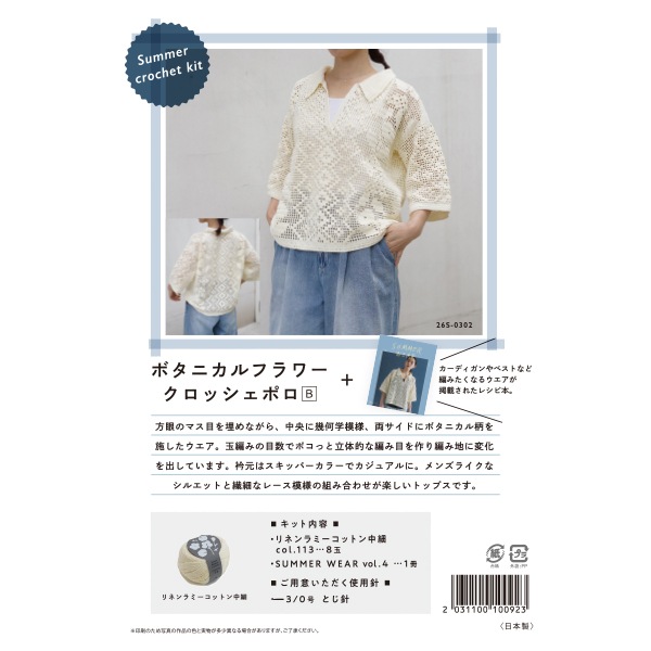 編み物キット 『Summer crochet kit ボタニカルフラワー+クロッシェ
