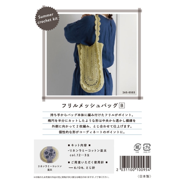 LID KIRARA 6本セット 編み物キット 『Summer crochet kit フリルメッシュバッグB 26S-0503