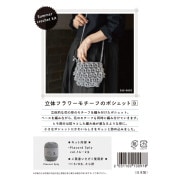 編み物キット 『フラワーエンブロイダリーバケツバッグキット』 DARUMA