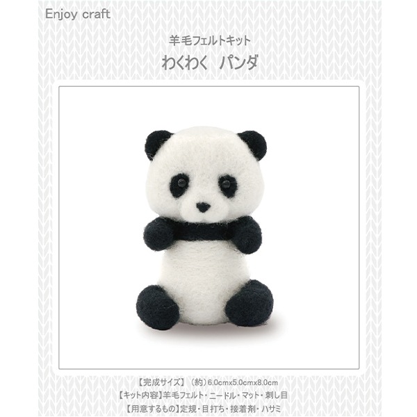 羊毛フェルトキット 『Enjoy Craft フェルト羊毛キット パンダ BEA-FEL