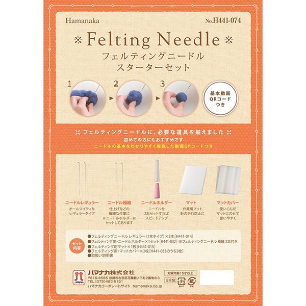 羊毛フェルト 『フェルティングニードルスターターセット H441-074