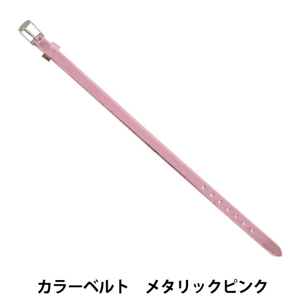 アクセサリー素材 『カラーベルト メタリックピンク ZA1513』 手芸