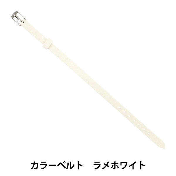 アクセサリー素材 『カラーベルト ラメホワイト ZA1515』 手芸,材料