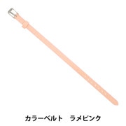 アクセサリー素材 『カラーベルト メタリックピンク ZA1513』 手芸