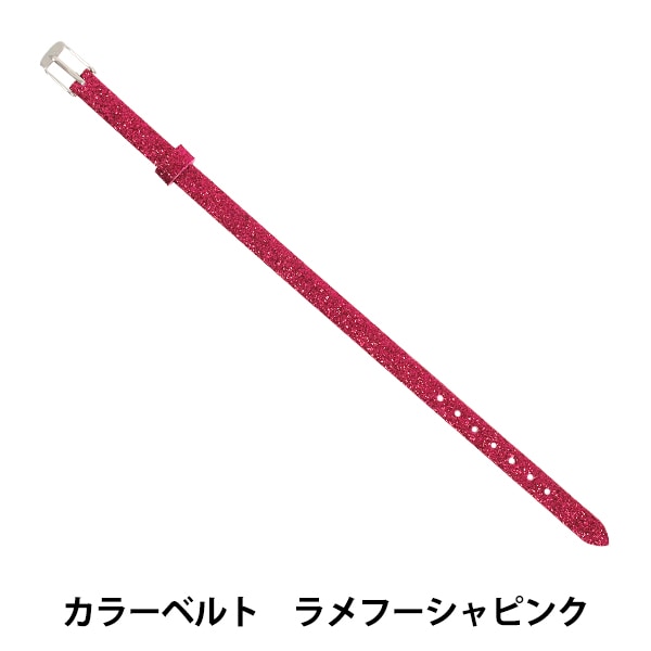 アクセサリー素材 『カラーベルト ラメフーシャピンク ZA1518』 手芸
