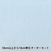 数量5から】 生地 『エイティスケア 水色 無地 KD4630ZX-244』 生地