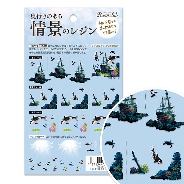 レジン材料 『情景のレジン 海底の沈没船 RC-JOK-004』 レジンクラブ