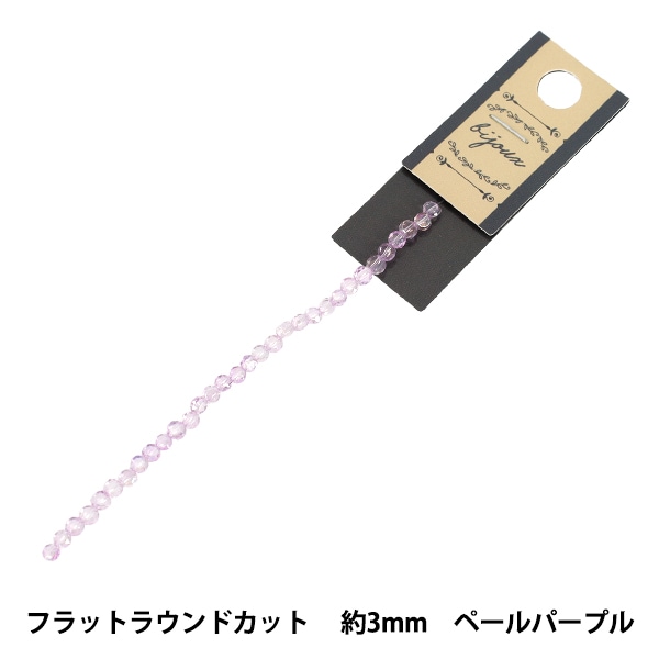 ビーズ 『ガラスビーズ フラットラウンドカット 約3mm ペールパープル