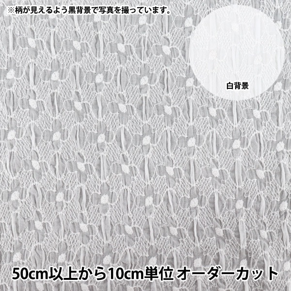 数量5から】 生地 『国産綿レース ホワイト MU577-90』 生地,柄から