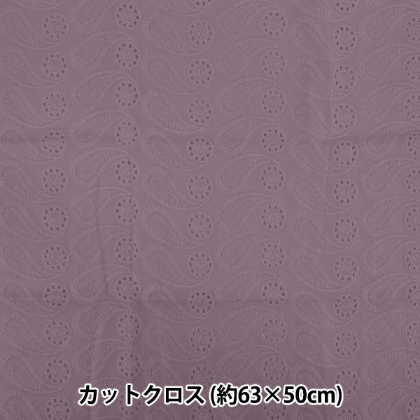 生地 『綿レース カットクロス 約63cm×50cm パープル CD007-85K