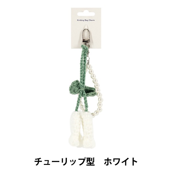 生活雑貨 『Knittingバッグチャーム チューリップ型 ホワイト』 生活