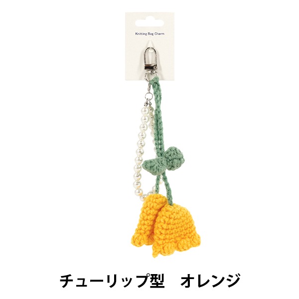 生活雑貨 『Knittingバッグチャーム チューリップ型 オレンジ』 生活