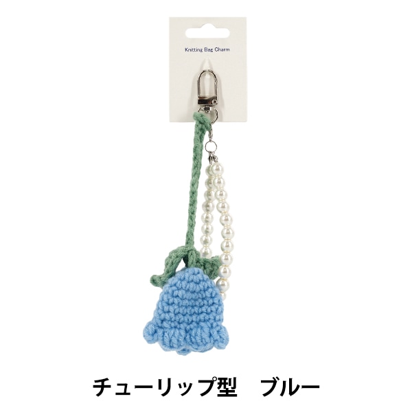 生活雑貨 『Knittingバッグチャーム チューリップ型 ブルー』 生活雑貨