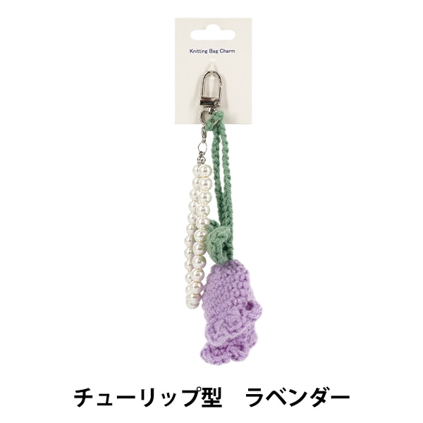 生活雑貨 『Knittingバッグチャーム チューリップ型 ラベンダー』 生活