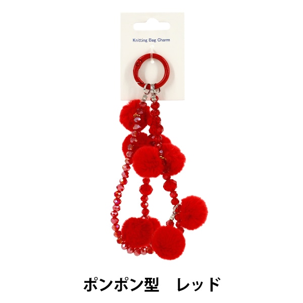 生活雑貨 『Knittingバッグチャーム ポンポン型 レッド』 生活雑貨