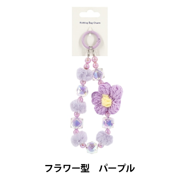 生活雑貨 『Knittingバッグチャーム フラワー型 パープル』 生活雑貨