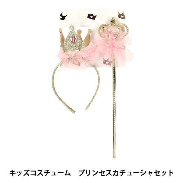 玩具 『キッズコスチューム プリンセスカチューシャセット YKC-3