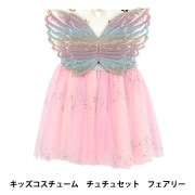 玩具 『キッズコスチューム チュチュセット レインボーユニコーン YKC