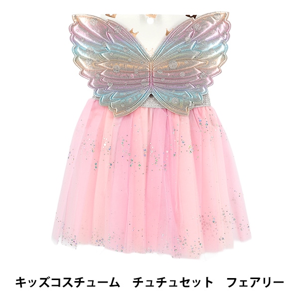 玩具 『キッズコスチューム チュチュセット フェアリー YKC-5』 生活
