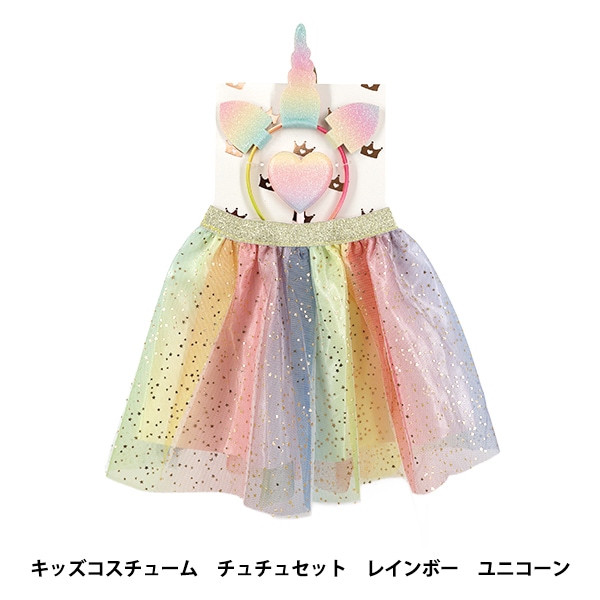 玩具 『キッズコスチューム チュチュセット レインボーユニコーン YKC