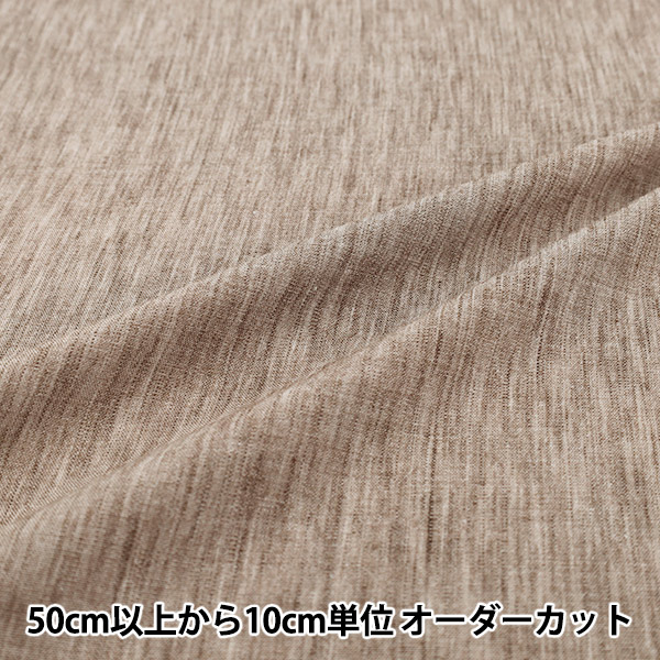 数量5から】 生地 『リネンライク無地 ブラウン LILI-PL-3DBR』 生地