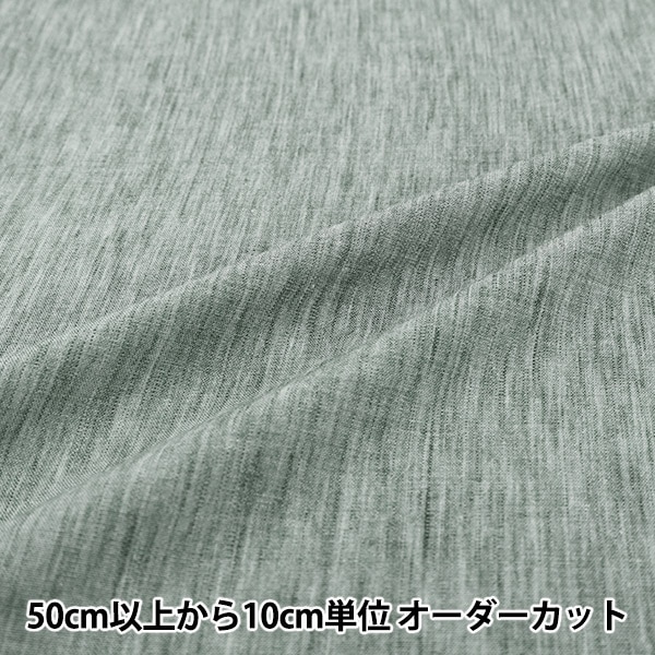 数量5から】 生地 『リネンライク無地 グリーングレー LILI-PL-7KBL