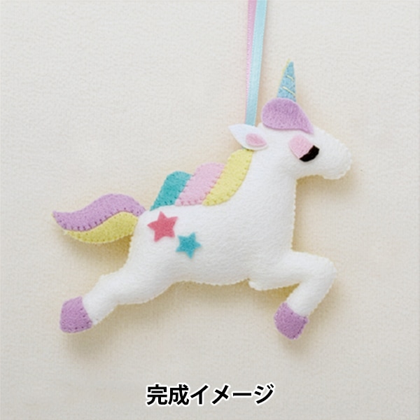 手芸キット 『ゆめいろマスコット ユニコーン KSK-24』 SUN FELT サン