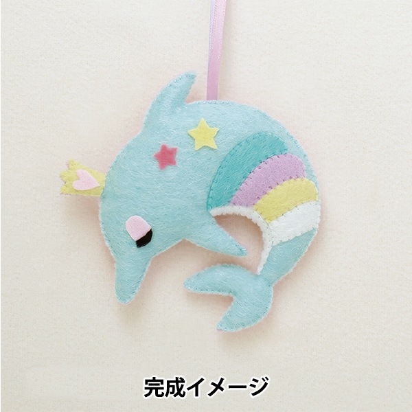 手芸キット 『ゆめいろマスコット イルカ KSK-25』 SUN FELT サン