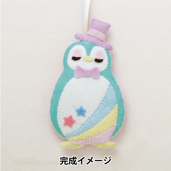 手芸キット 『ゆめいろマスコット ペンギン KSK-26』 SUN FELT サン