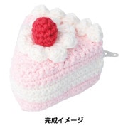 「たくや様リクエスト」編みぐるみ　ポーチ☆プリン、ケーキおまとめ 編み物キット 『スイーツ毛糸キット ショートケーキポーチ ホワイト