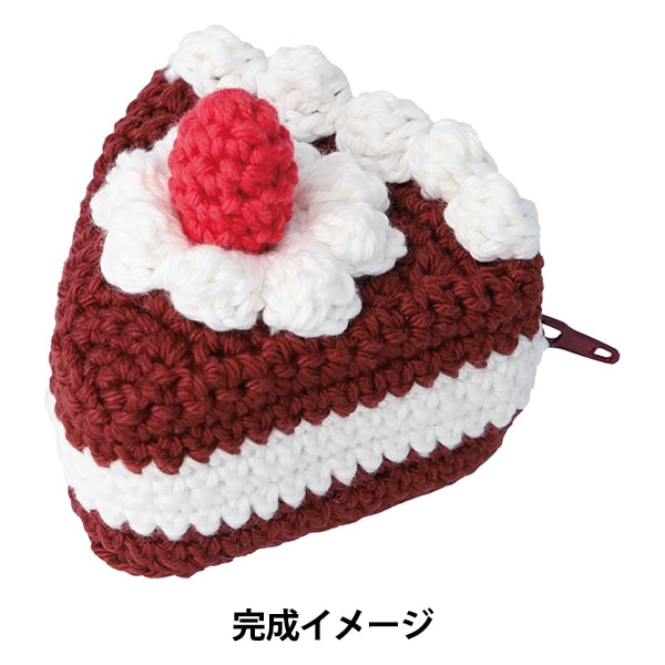 編み物キット 『スイーツ毛糸キット チョコレートケーキポーチ DNK-17