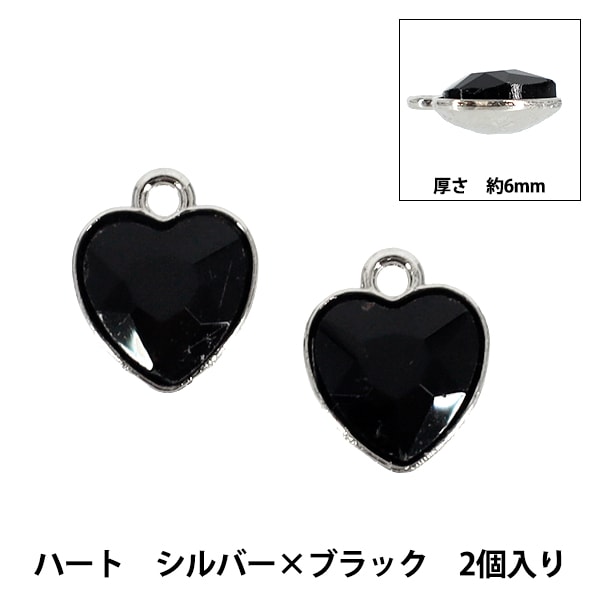 アクセサリー素材 『チャーム ハート シルバー×ブラック 2個入り