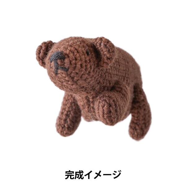 手芸キット 『ベアシリーズのあみぐるみ ブラウンベア H320-003-103