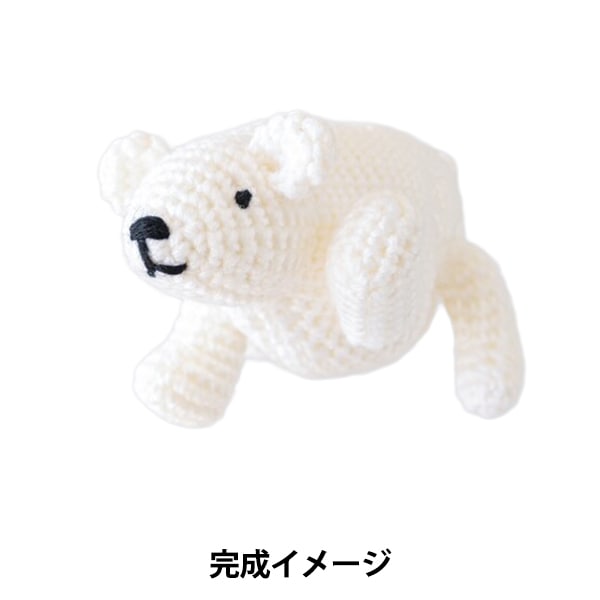 手芸キット 『ベアシリーズのあみぐるみ ポーラーベア H320-003-105