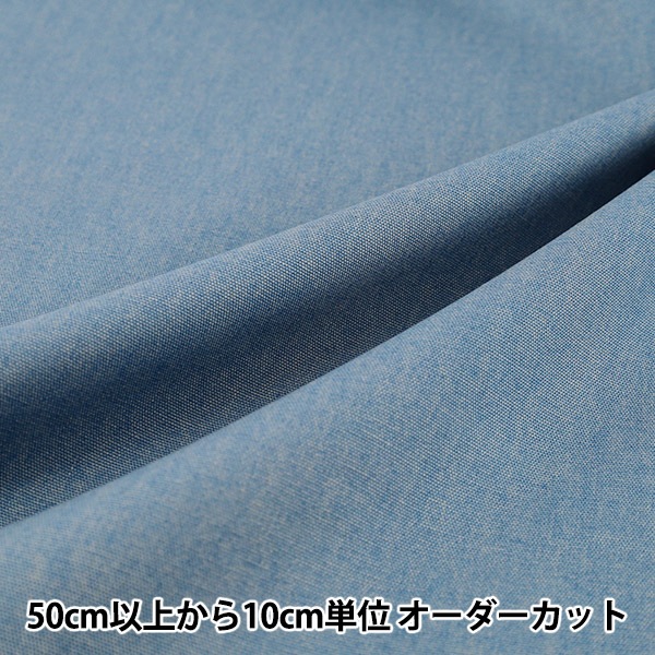 数量5から】 生地 『ヴィンテージデニムライクオックス サックス