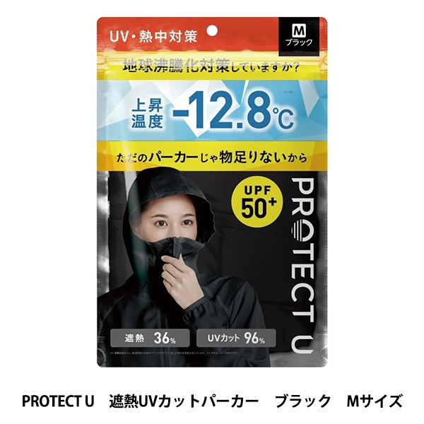 暑さ対策グッズ『PROTECT U 遮熱UVカットパーカー ブラック』 生活雑貨